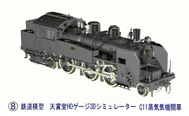 結局、C11蒸気機関車は、作られなかった。2 : 新VRM3☆井戸端会議