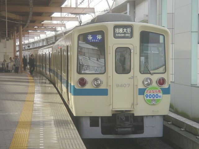 小田急9000形 「さよなら」 ヘッドマーク : always ─永遠を駆け抜ける