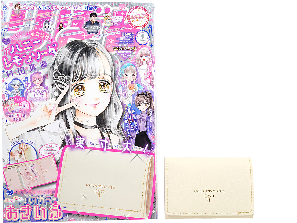 りぼん 2024年 9月号 《付録》 ひみつのオトナ計画 ころんとバイカラー