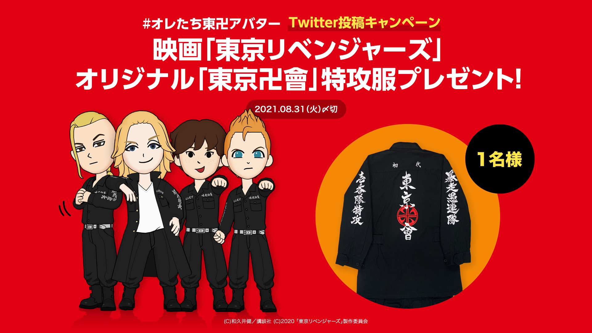 映画『東京リベンジャーズ』オリジナル特攻服が当たる！「#オレたち東