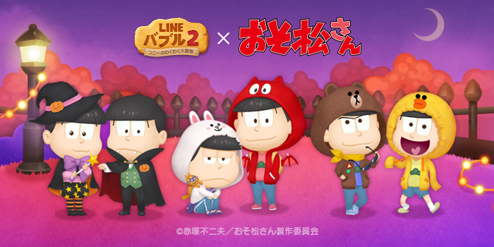 LINE バブル2】「おそ松さん」とコラボレーション本日より開始 : LINE