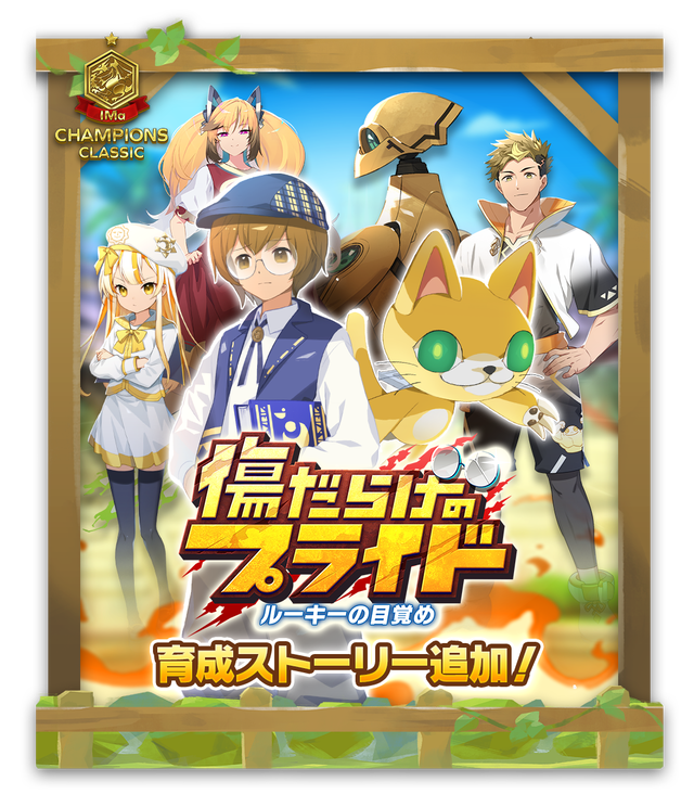 LINE：モンスターファーム】1.5周年はまだまだ続く！シナリオに「強化