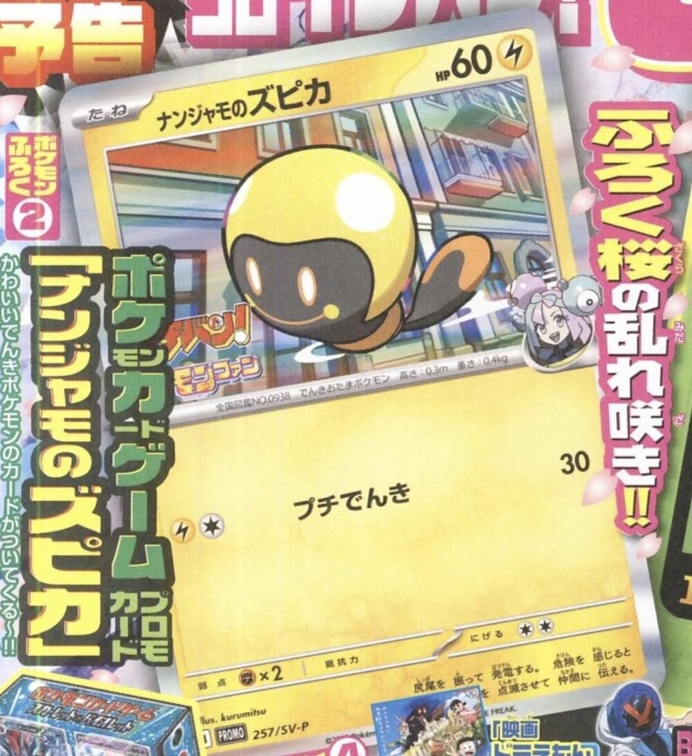 コロコロイチバン! 2025年 04月号【付録】プロモカード「ナンジャモの