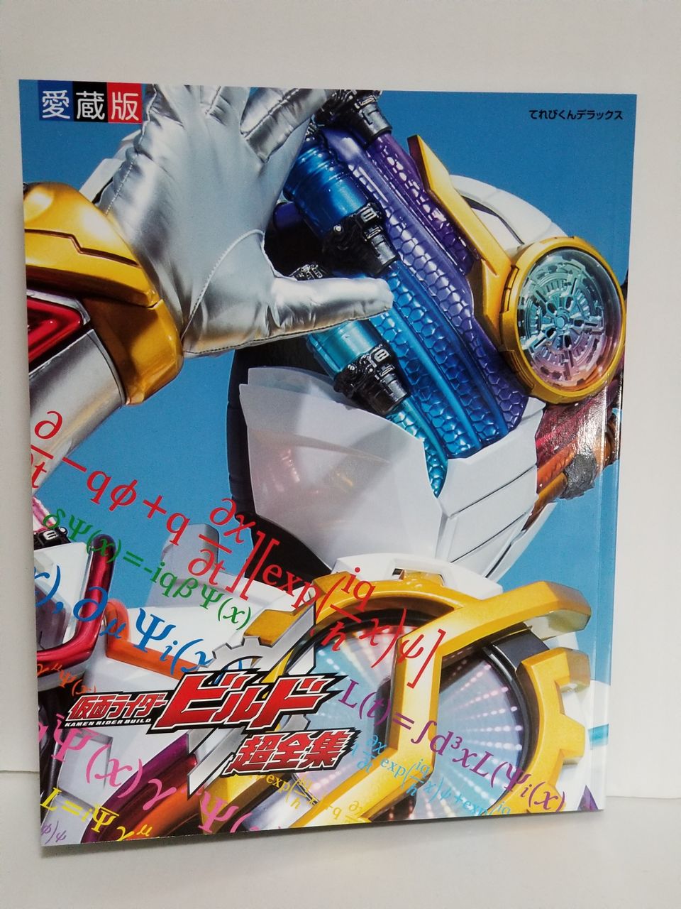 仮面ライダービルド 超全集 LOVE&PEACE BOX : 病月の趣味部屋