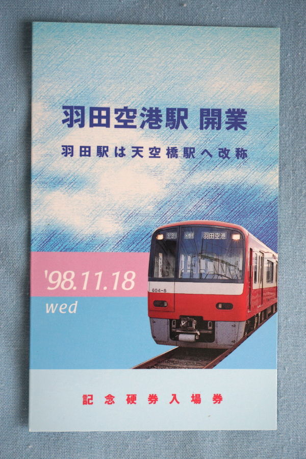 京急の革新的出来事 羽田空港駅開業記念入場券 : daijiroの放浪旅写真館