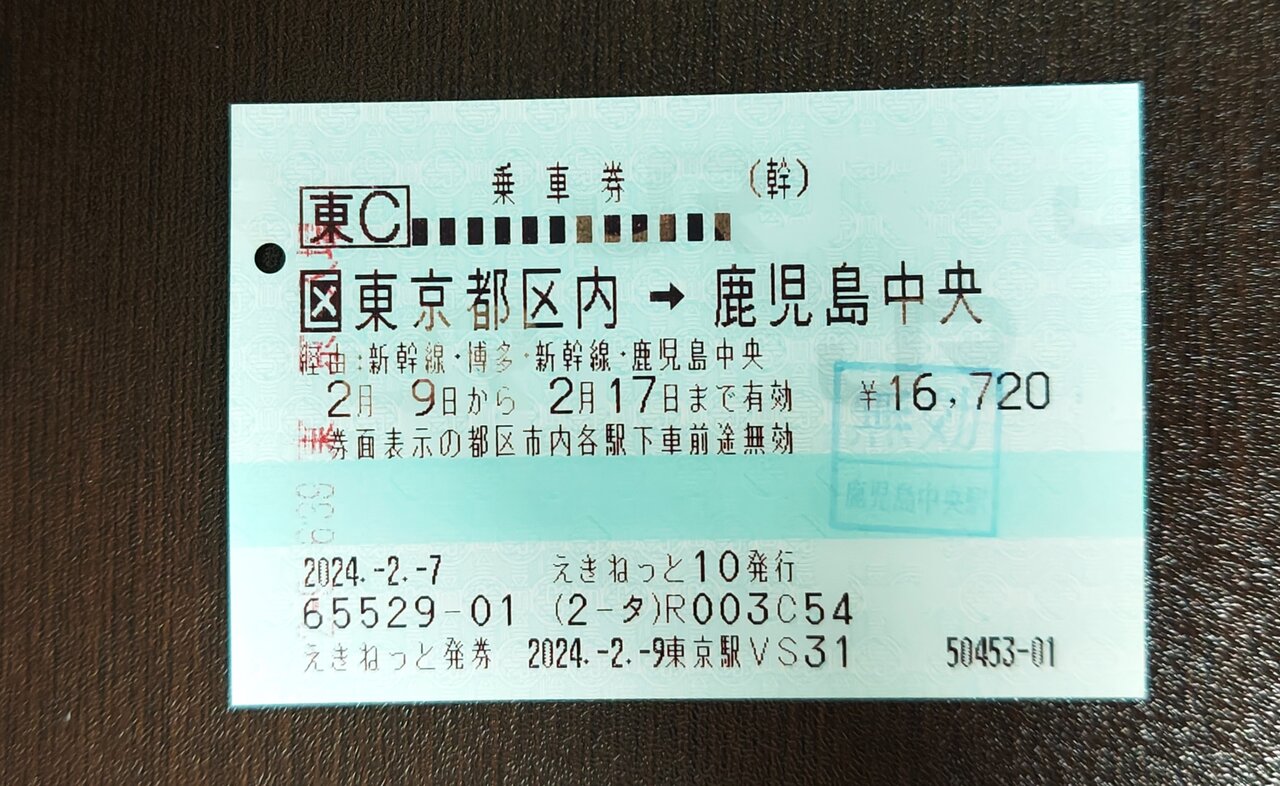 最後のEX予約グリーンプログラムで東京から鹿児島へ : さんせき記~乗り