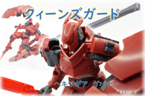 ヘキサギア ガバナー クイーンズガード −気ままにレビュー : 気ままに