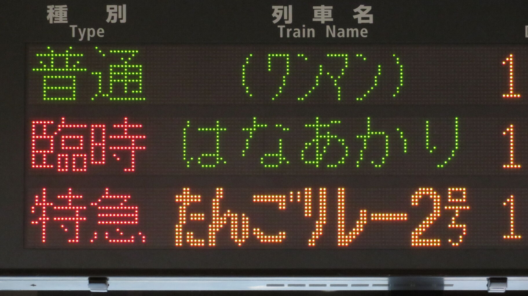 天橋立駅で観光列車 「はなあかり」 敦賀行きを撮る （発車標＆車両