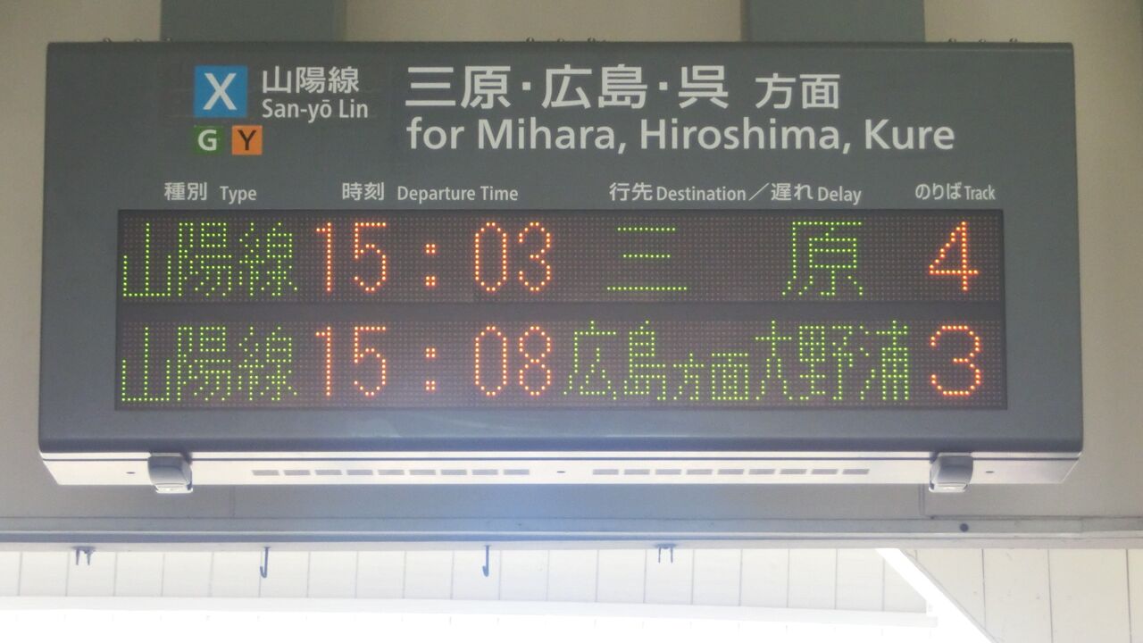 糸崎駅で 「広島方面 大野浦行き」 の表示を撮る （2017年8月） : 関西