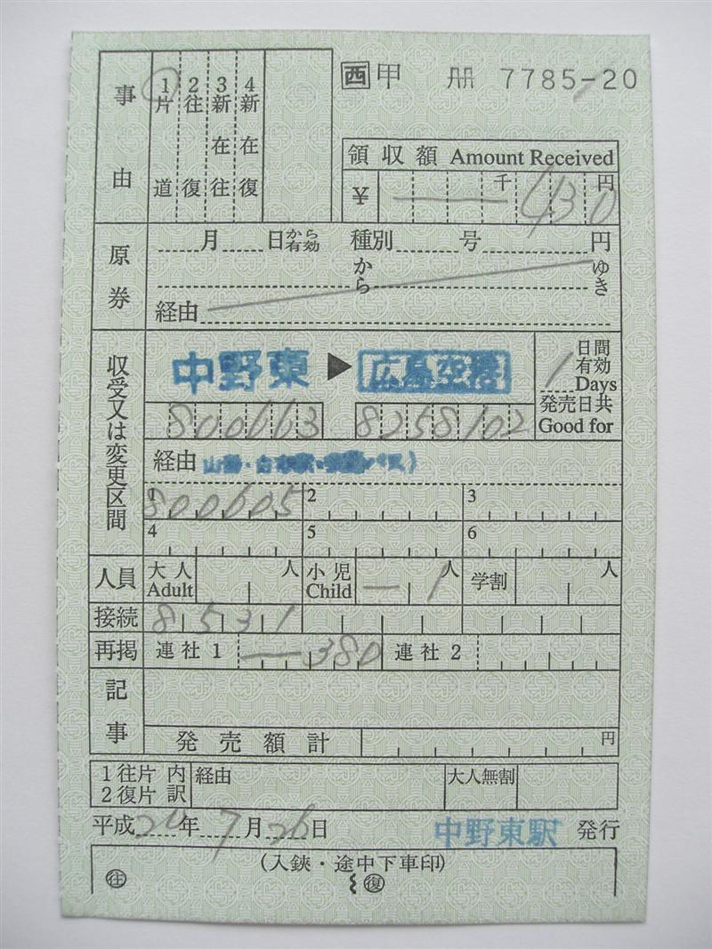 JR西日本の最新様式の出改札補充券 : （4-タ）