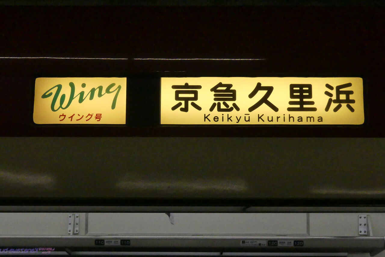 京浜急行［イブニング・ウイング号］乗車記（R5.1.27