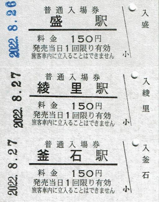 三陸鉄道 1 （硬券入場券） : 叩け！マルス