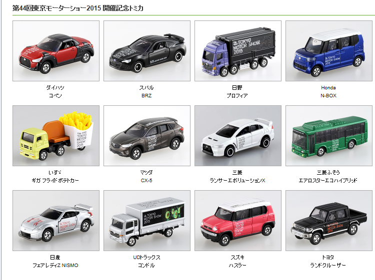 トミカ 東京モーターショー2015記念トミカと個人的感想 : トミカ研究隊