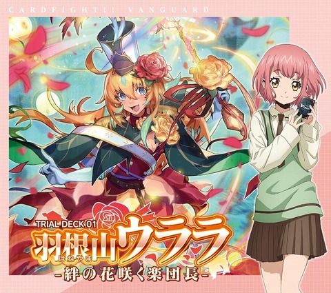 ヴァンガード】羽根山ウララ -絆の花咲く楽団長- トライアルデッキ