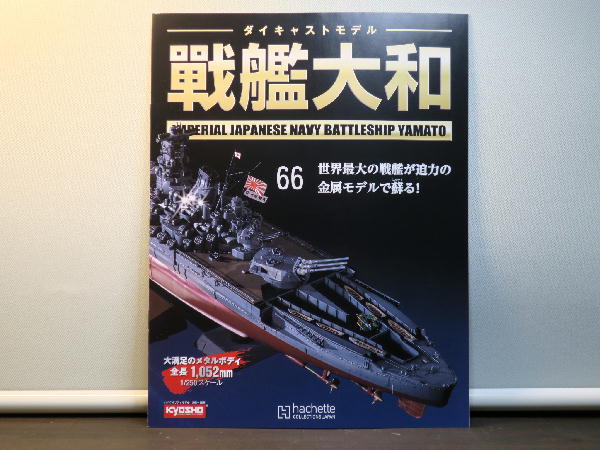週刊 ダイキャストモデル 戦艦大和 66～69号 : ビークロス好きの変