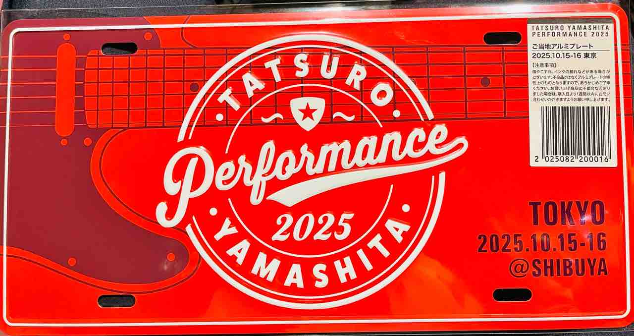 山下達郎 PERFORMANCE 2025 ツアーグッズを買いました : Yumichin
