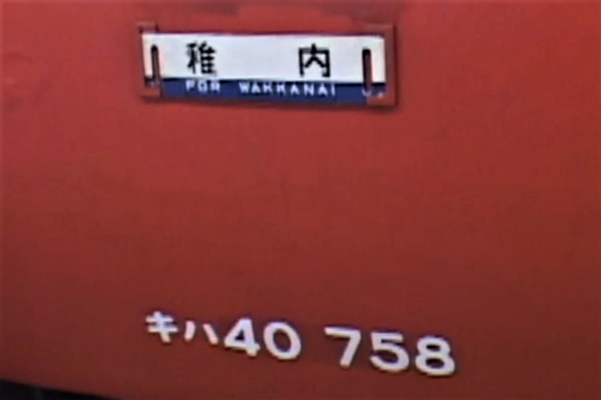 思い出のスナップ・キハ12-23 急行「礼文」号 ～ぽっぽや～ : 波浪規定