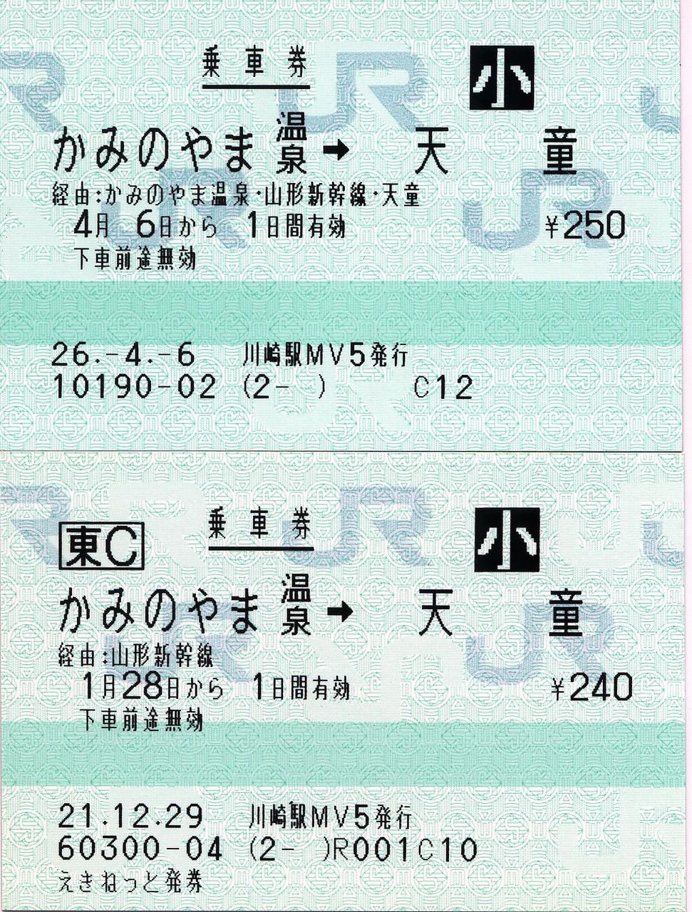 山形新幹線経由（つばさ号乗車）のPOS券 : タカタカB 「一枚の