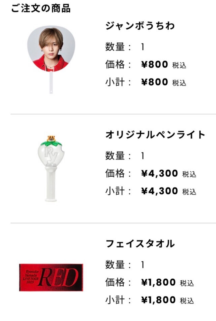 山田涼介ソロコンREDグッズはもれなく全部買えました🥰涼介初ソロコン