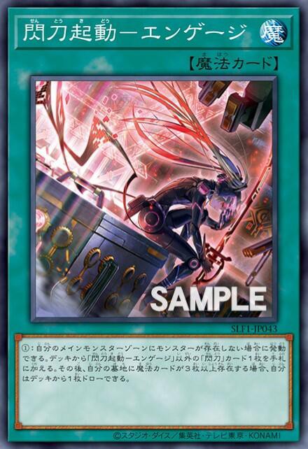 遊戯王OCG情報】セレクション5に「閃刀起動－エンゲージ」が新規