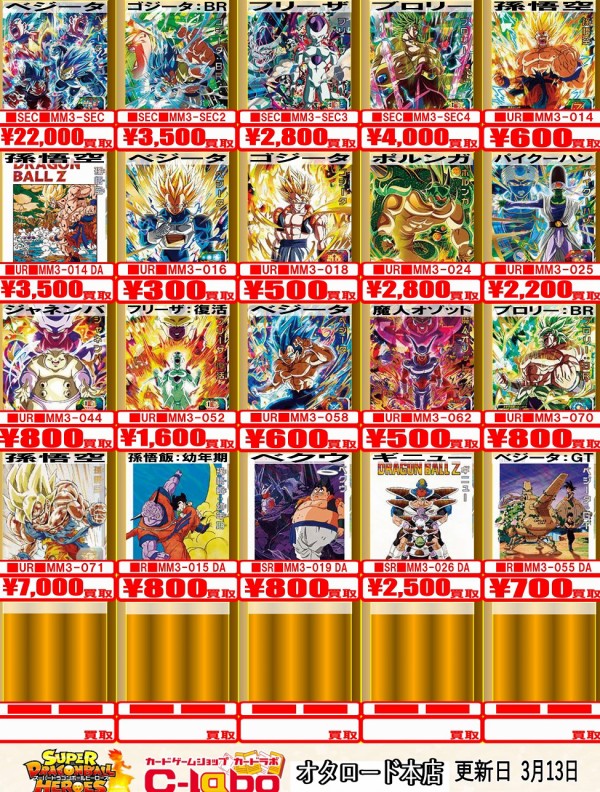 SDBH MM3弾 発売48日目の販売・買取相場(店頭&ネット)『シークレット