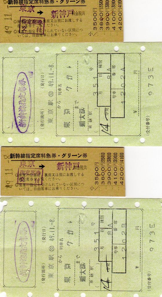 No144【新幹線指定券特急券・グリーン券】新幹線指定席特急券