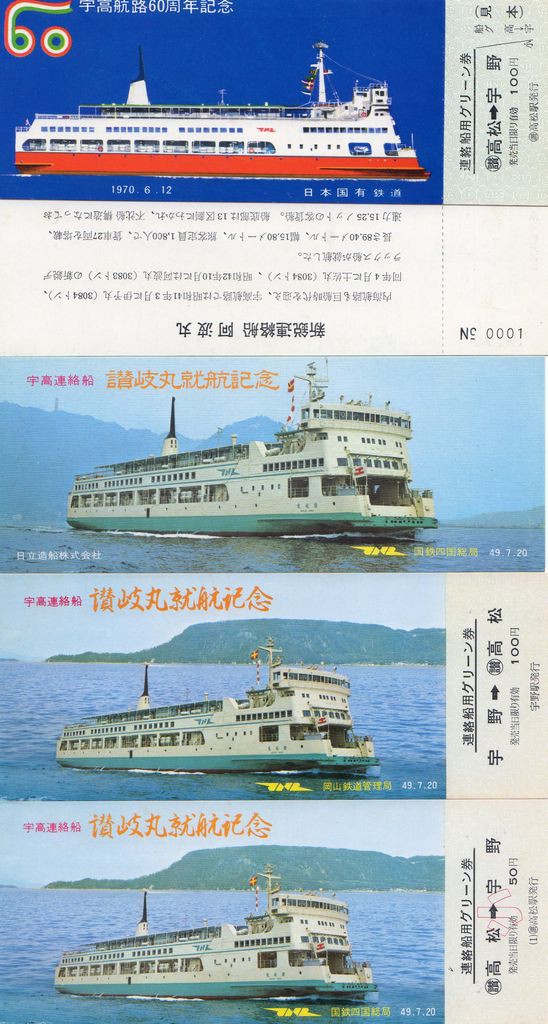 ㊽宇高連絡船、讃岐丸就航記念券、連絡船用グリーン券、大人、小児券