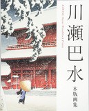 川瀬巴水： 陸奥蔦温泉｜旅みやげ第一集｜SOMPO美術館 : クラシック