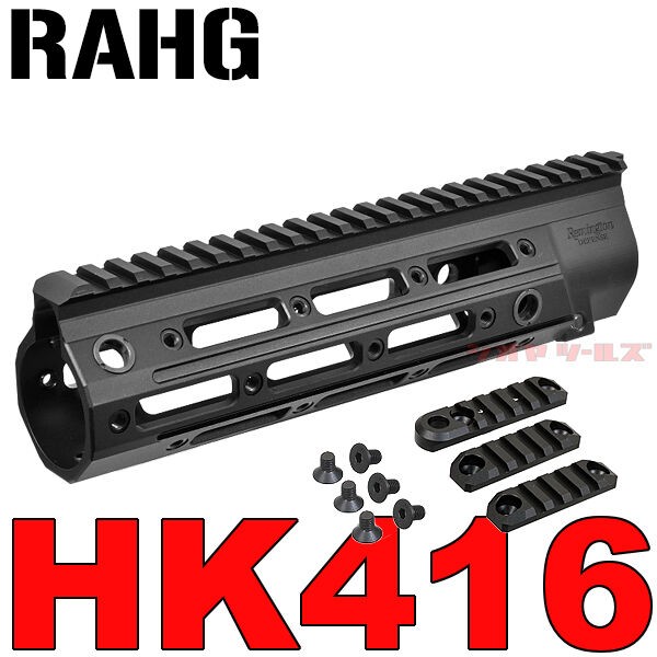 HK416用 Remington RAHGタイプ 9.5inch HANDGUARD (ハンドガード