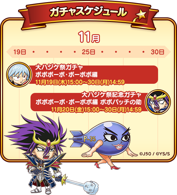 11月19日より「ジャンプチ 大ハジケ祭 ボボボーボ・ボーボボ編」開催