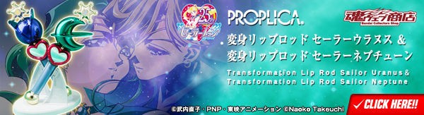 本日予約開始！『PROPLICA 変身リップロッド セーラーウラヌス＆変身