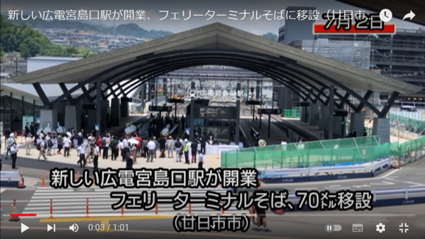 広島の都市交通 広電新宮島口駅開業 : 封入体筋炎患者闘病記