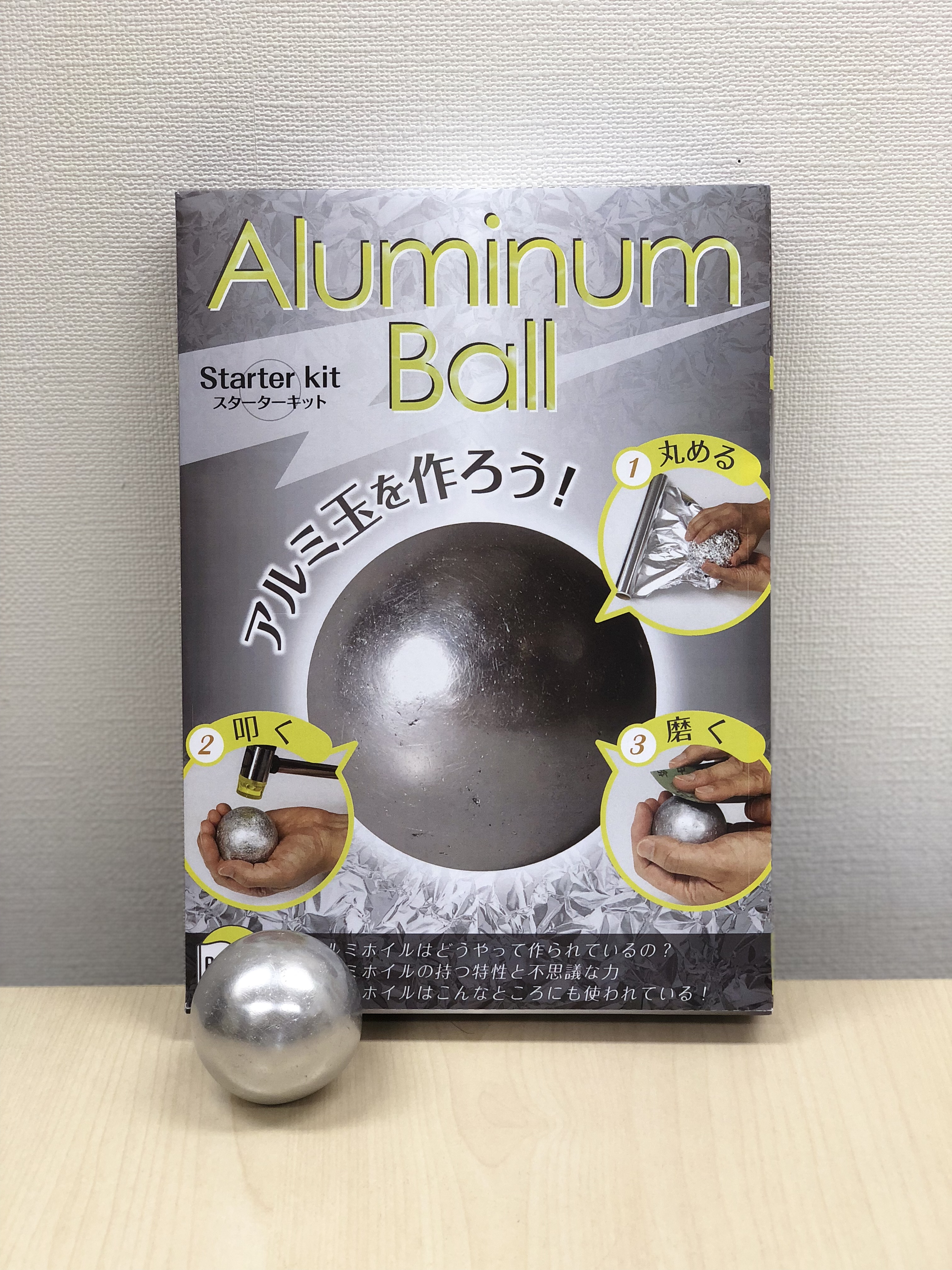 触れる図鑑で、話題の「アルミホイル玉」を作るキット！ | 株式会社