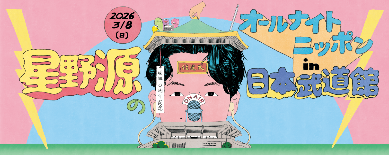 星野源のオールナイトニッポン in 日本武道館 | LIVESHIP