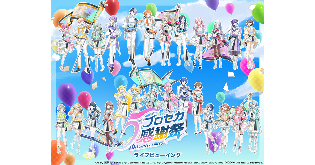 プロジェクトセカイ 5th Anniversary 感謝祭 ライブビューイング｜10