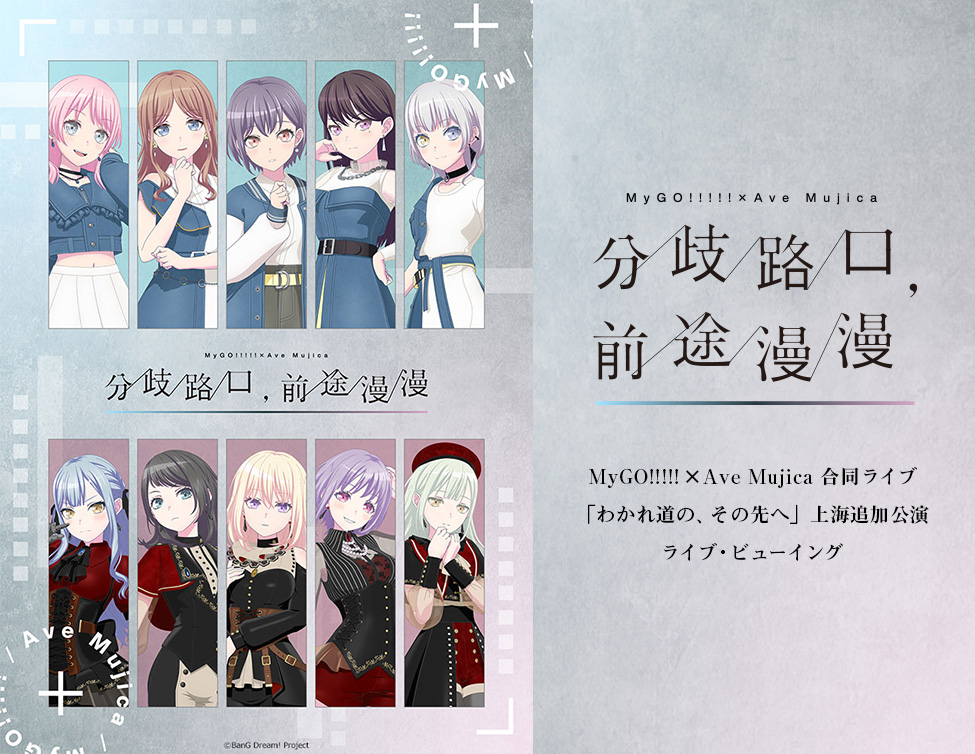 MyGO!!!!!×Ave Mujica 合同ライブ「わかれ道の、その先へ」上海追加