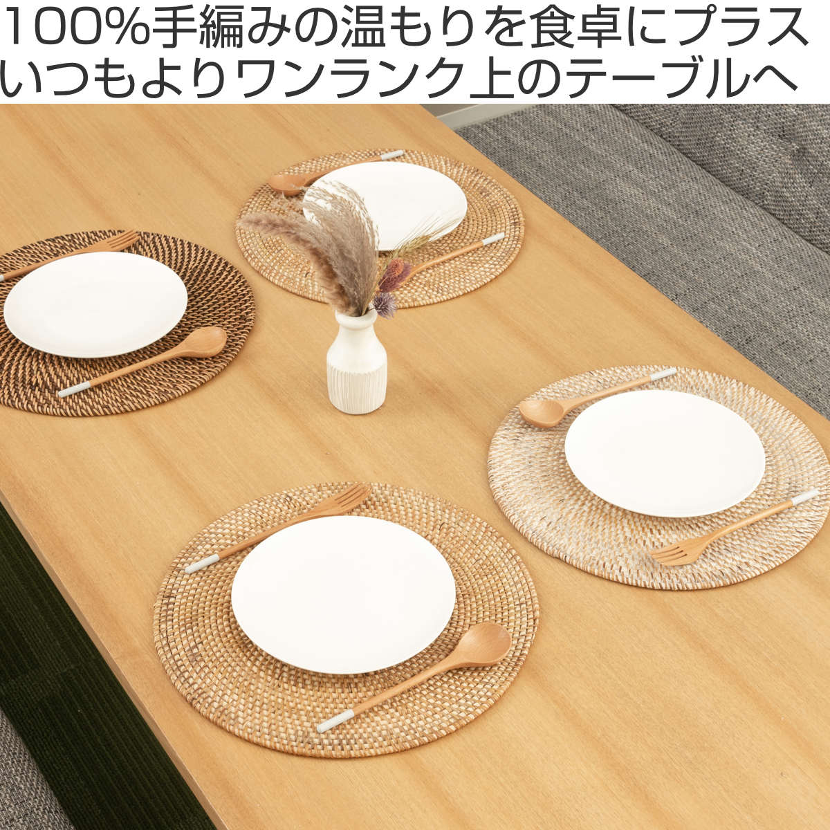 ランチョンマット 4枚セット ラタン プレイスマット ラウンド 円形