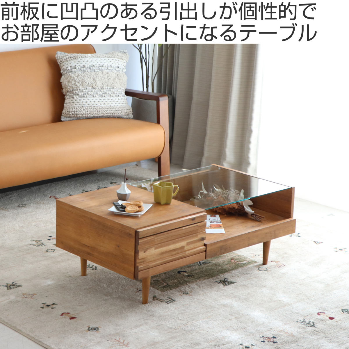 ローテーブル 幅100cm アルグ 引き出し付き 天然木 日本製 リビング