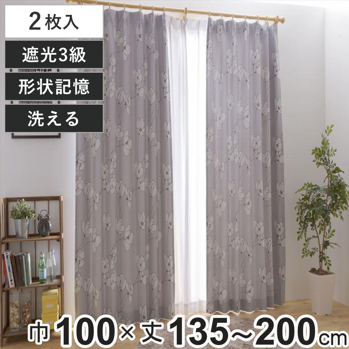 カーテン 3級遮光 オルテ 100×135～200cm 2枚 形状記憶 洗える グレー