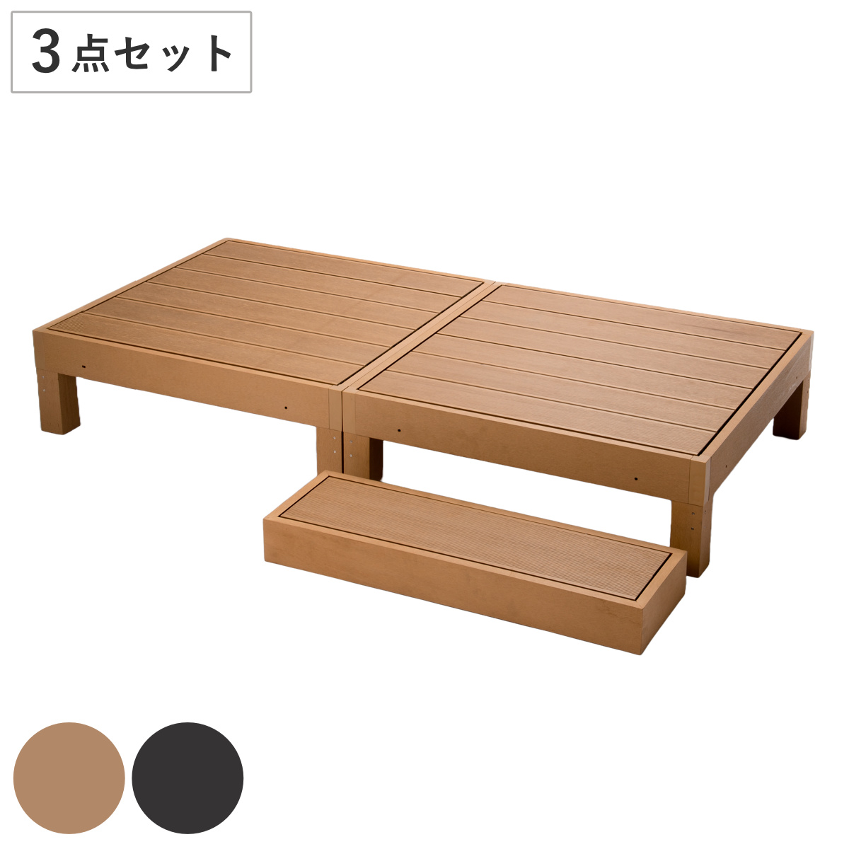 ウッドデッキ 本体2個＋ベース 人口木 （ ガーデンデッキ 人工木デッキ