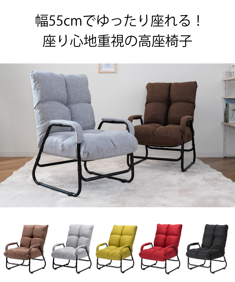 高座椅子 座面高38cm 5段階リクライニング 肘付き （ 座椅子 高め