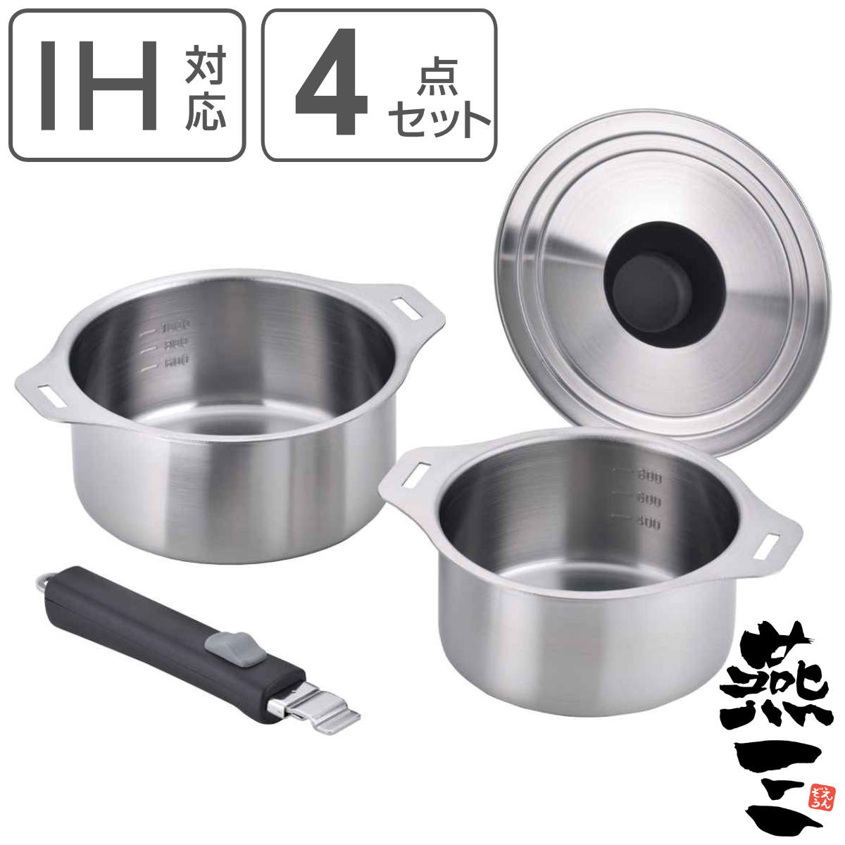 鍋4点セット IH対応 蓋付き 着脱式ハンドル付き 燕三 日本製 （ ガス火