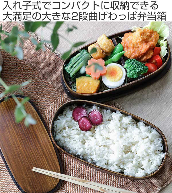 弁当箱 曲げわっぱ 2段 1000ml 小判型 入れ子 （ 木製 ランチボックス