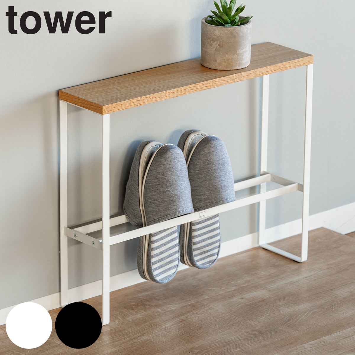 山崎実業 tower スリッパラック 天板付き タワー （ 玄関 スリッパ