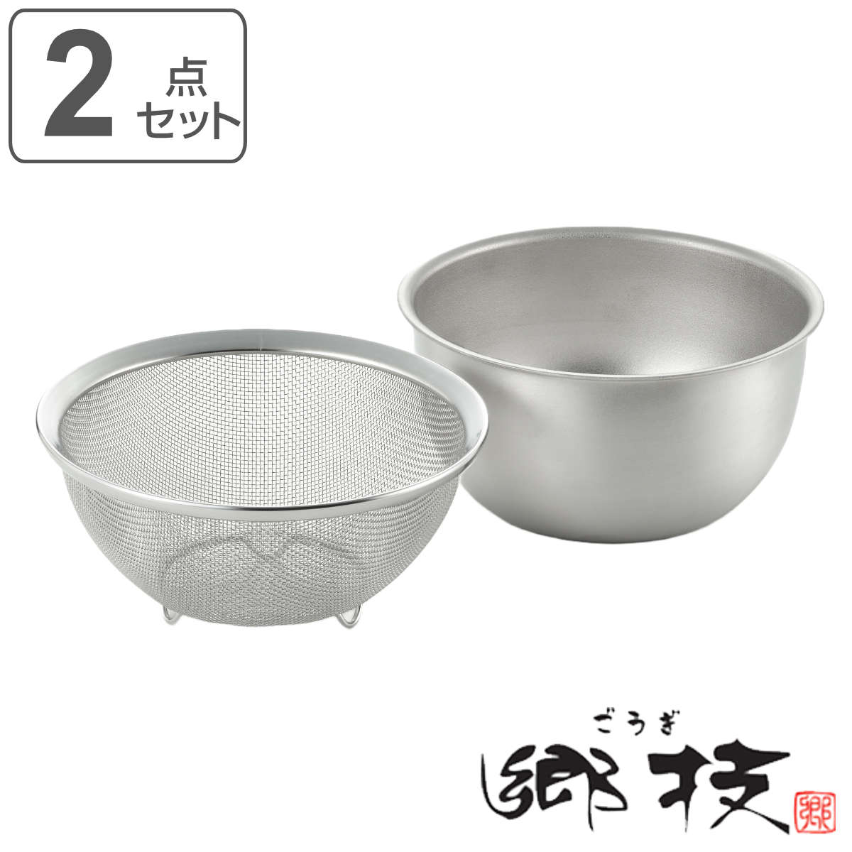 ザル＆ボウル 18cm 2点セット ステンレス製 郷技 日本製 （ 食洗機対応