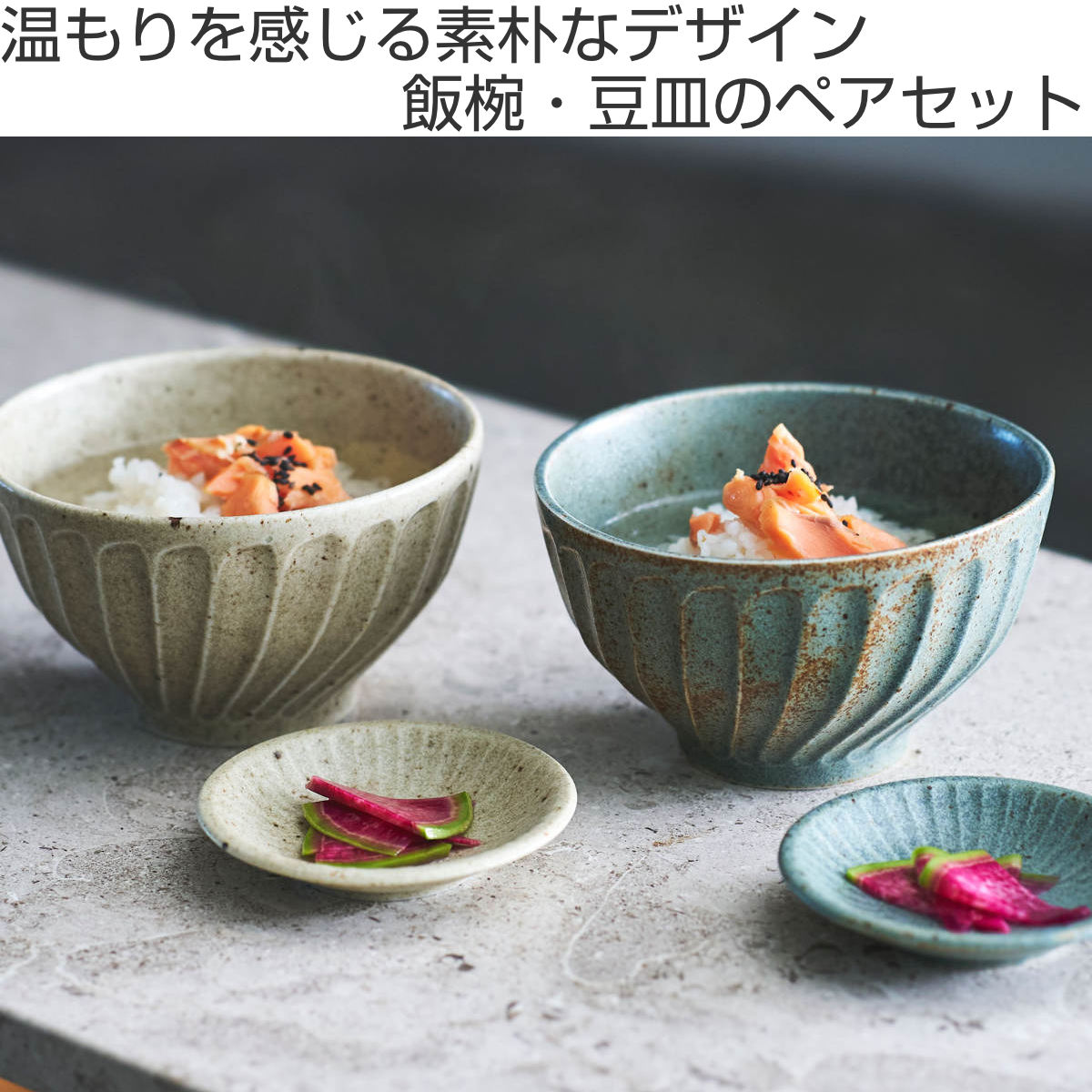 飯碗 豆皿 ペアセット グラッテ 磁器 美濃焼 （ 食洗機対応 電子レンジ