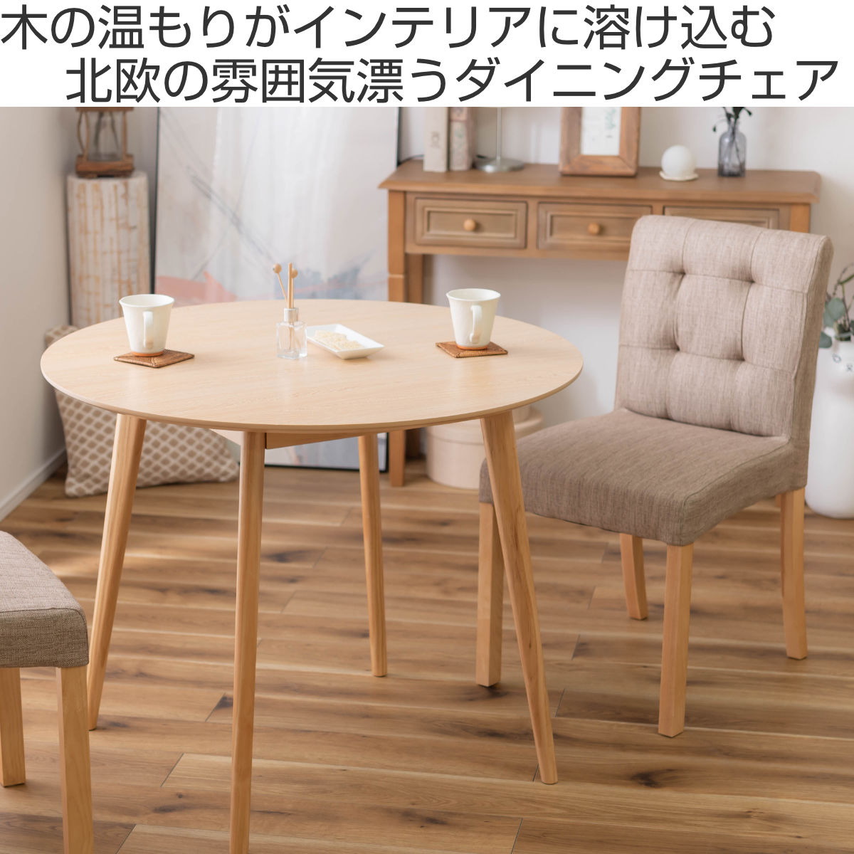 ダイニングチェア 座面高48cm 北欧風 （ ファブリック 布 椅子 イス