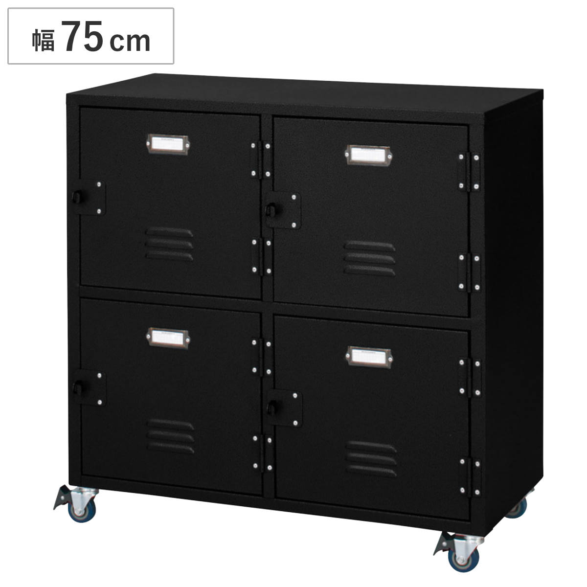 スチールラック 幅75cm 2段 扉付 ロッカー風 キャスター付 RALD