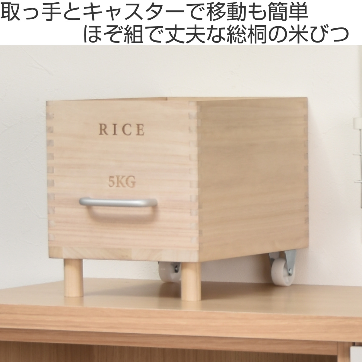 米びつ 5kg Rice キャスター付き （ 米櫃 桐 木製 天然木 調湿 防虫