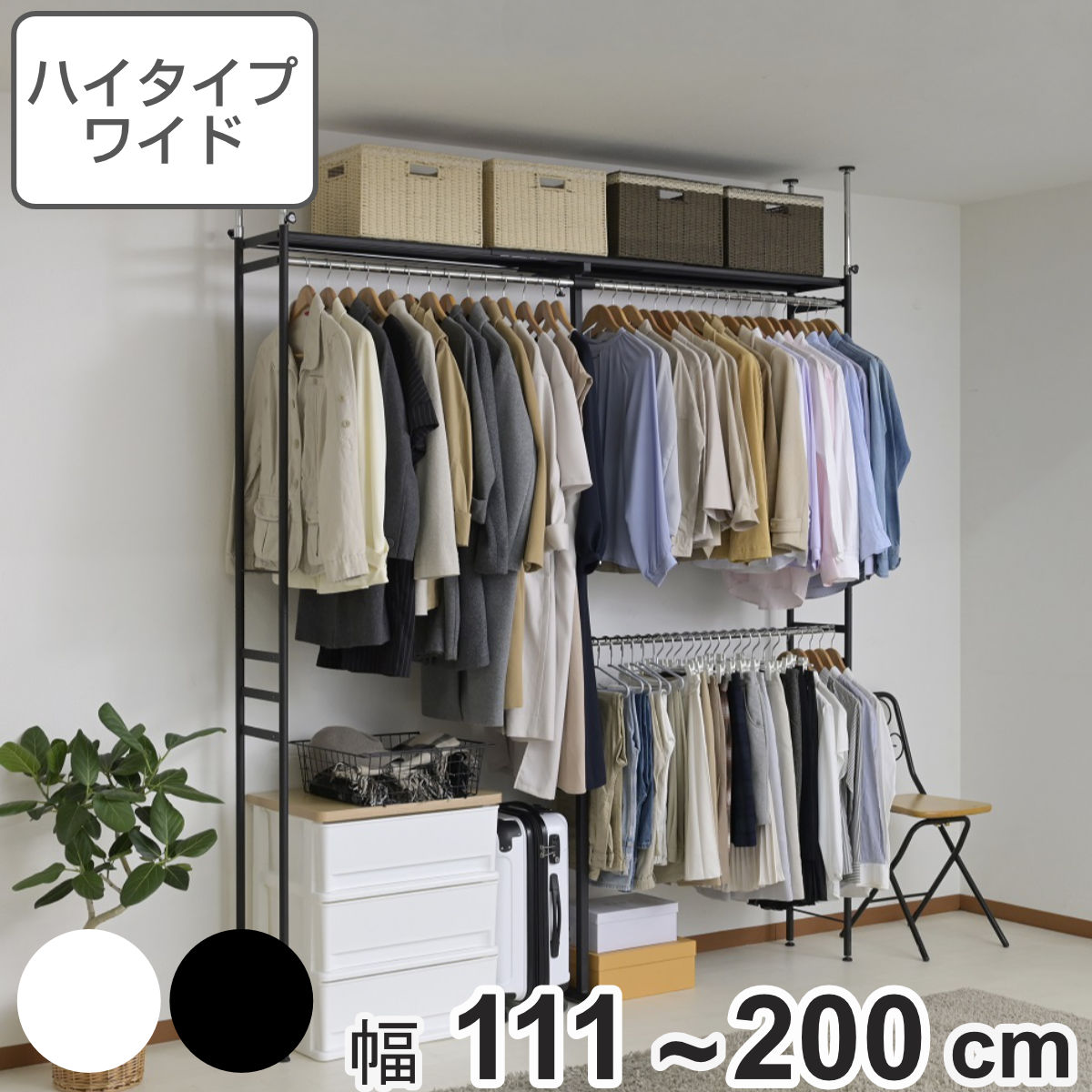 突っ張り ハンガーラック ハイタイプ ワイド 幅111～200cm 奥行30cm